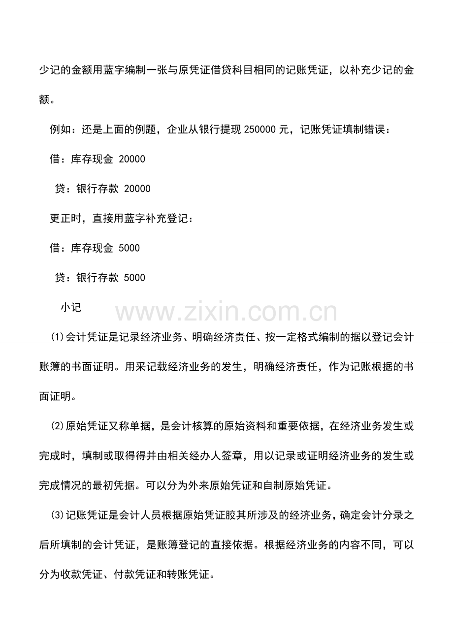 会计实务：差错更正与账务调整.doc_第3页