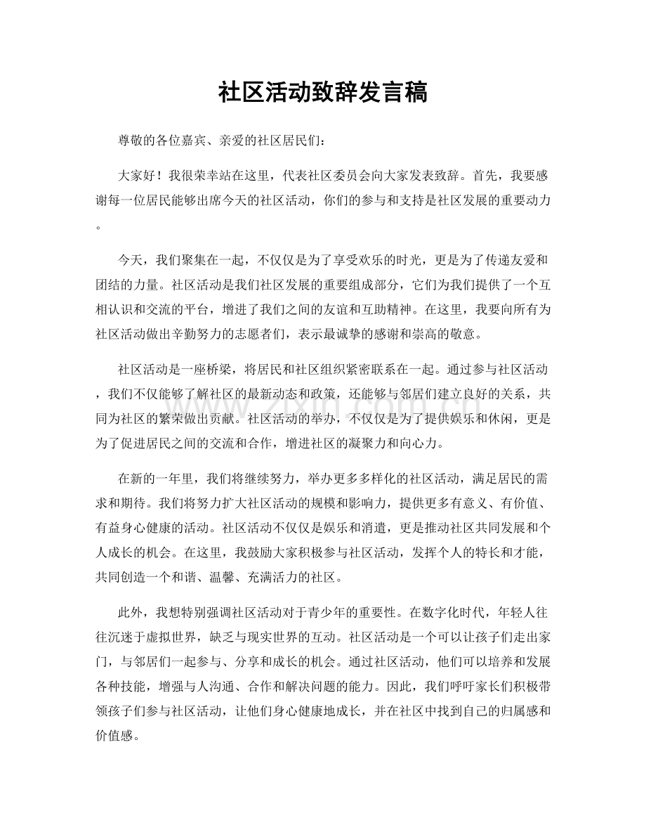 社区活动致辞发言稿.docx_第1页