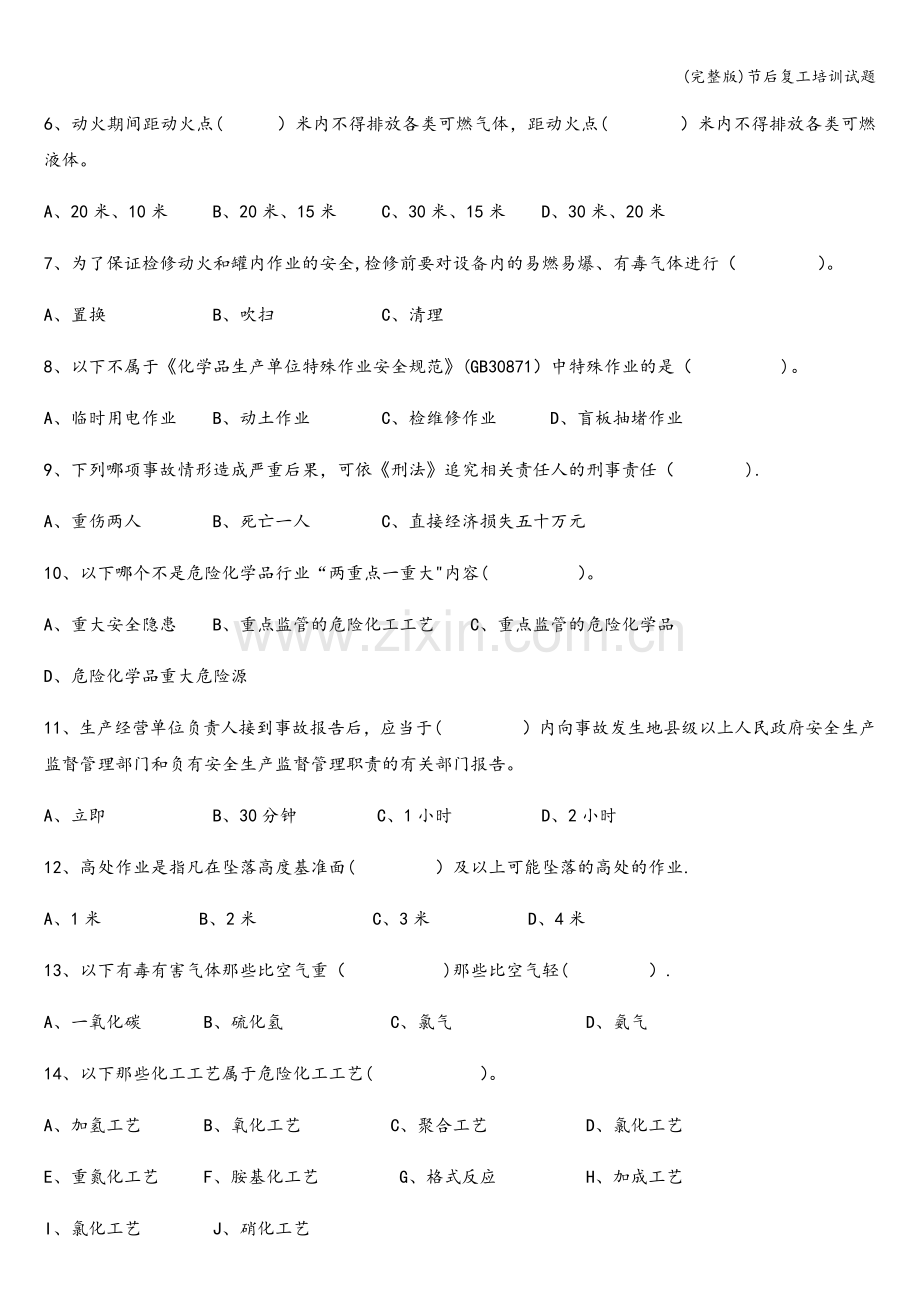 节后复工培训试题.doc_第2页