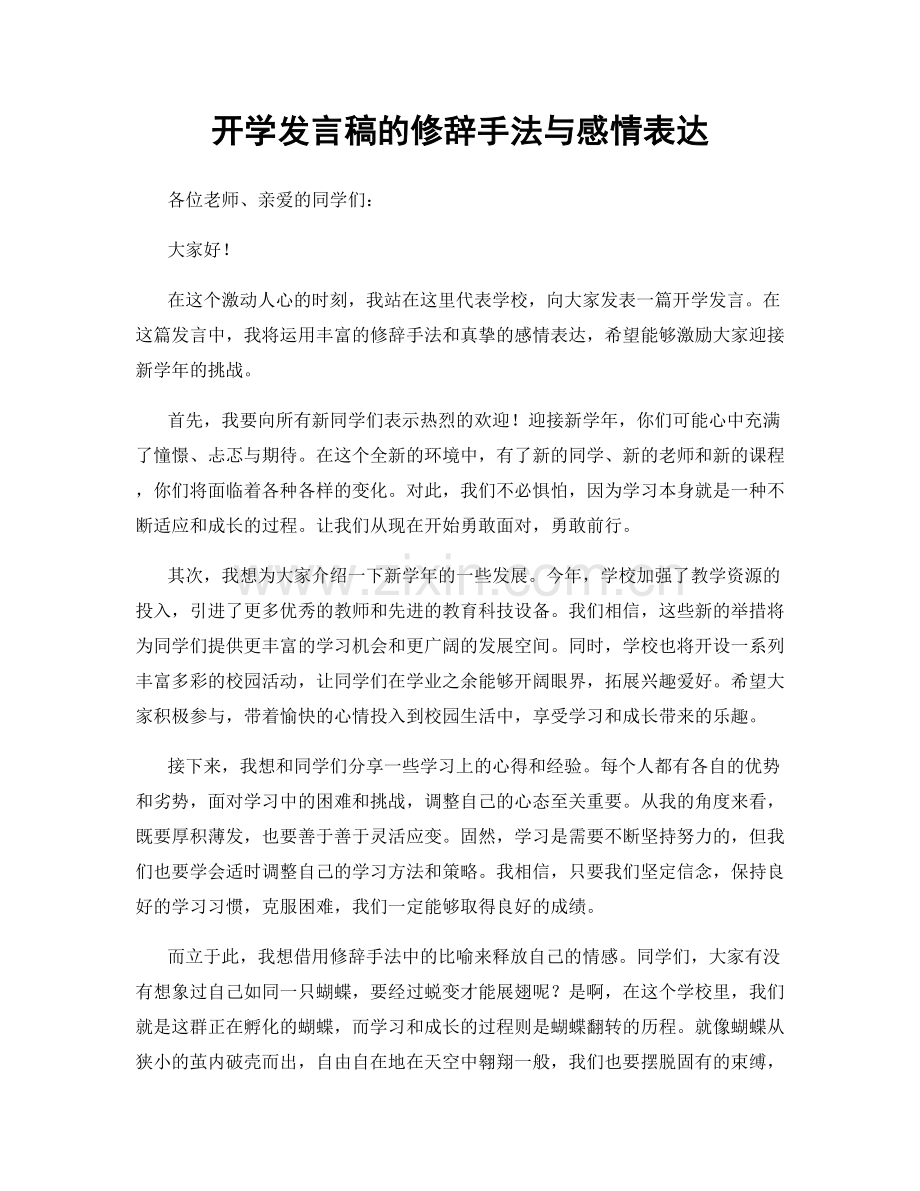 开学发言稿的修辞手法与感情表达.docx_第1页