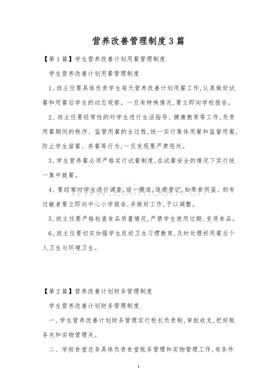 营养改善管理制度3篇.docx_第1页