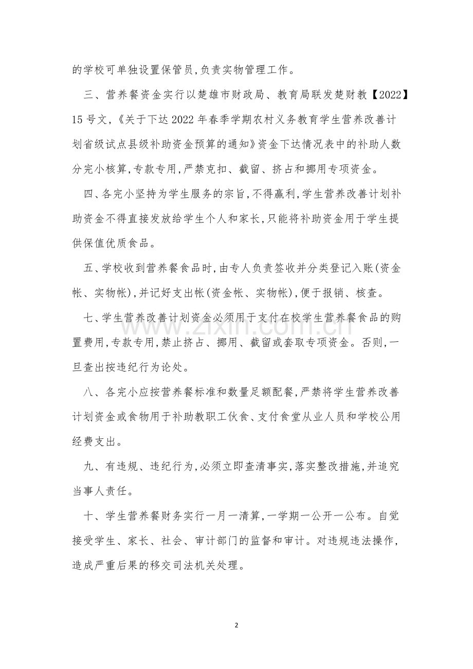 营养改善管理制度3篇.docx_第2页