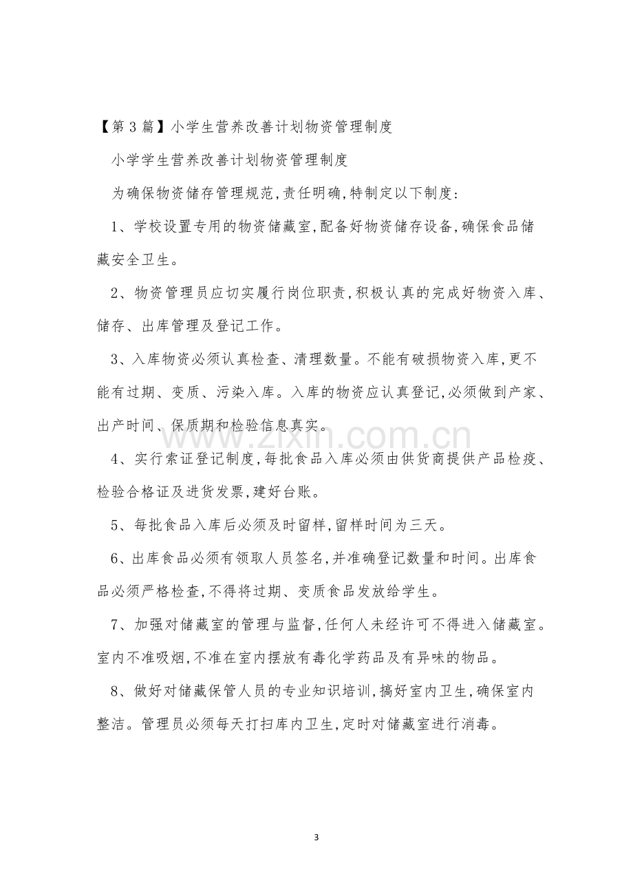 营养改善管理制度3篇.docx_第3页