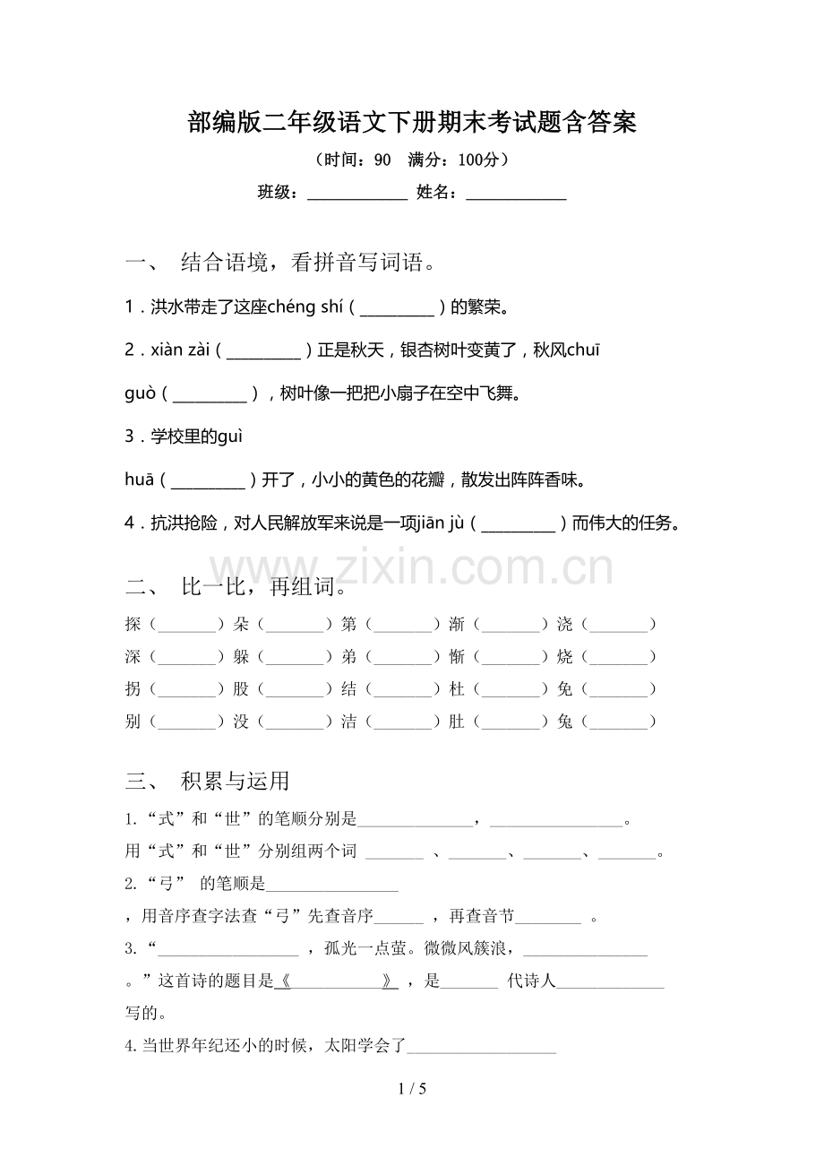 部编版二年级语文下册期末考试题含答案.doc_第1页