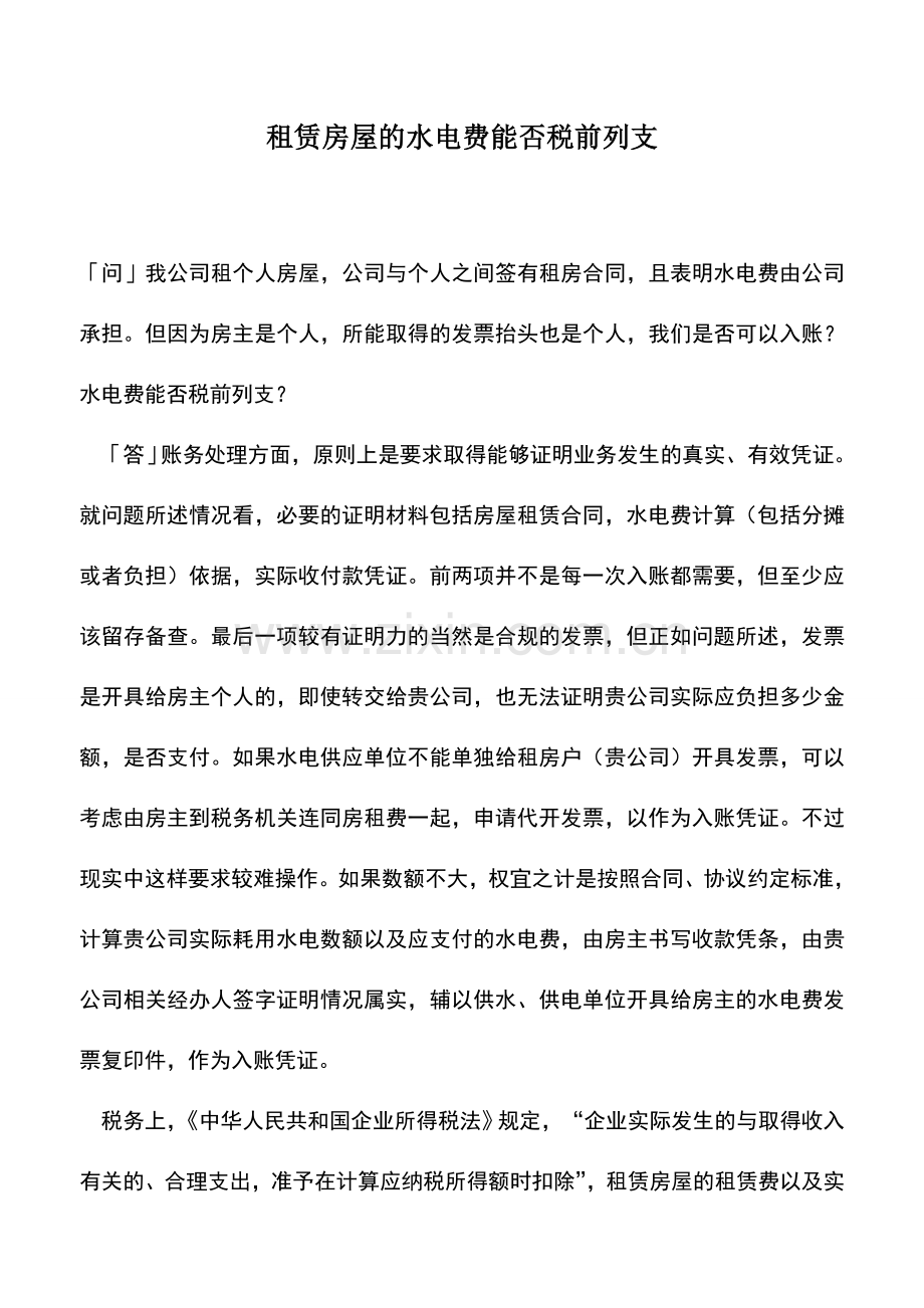 会计实务：租赁房屋的水电费能否税前列支.doc_第1页