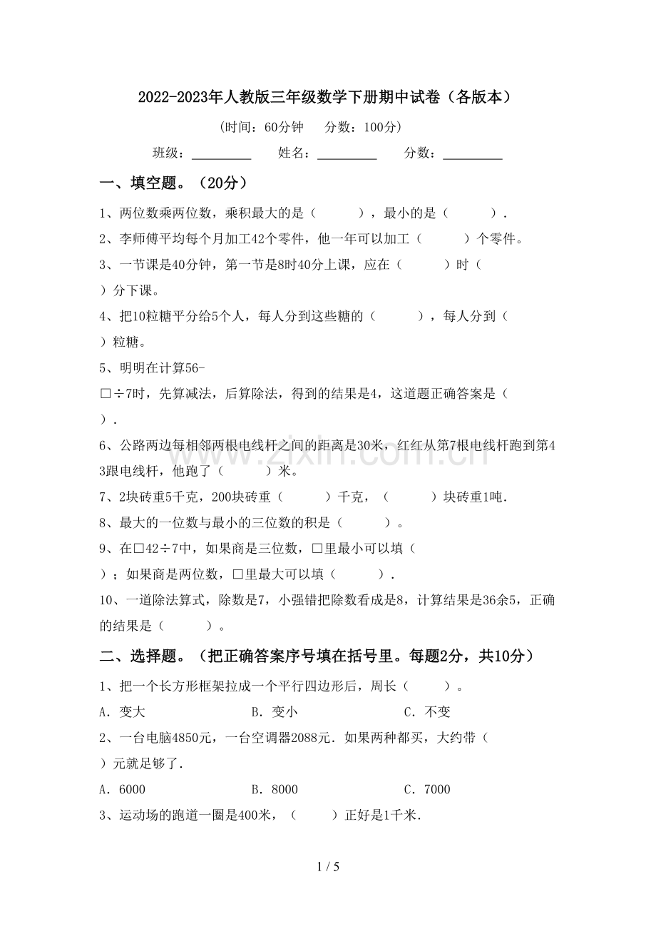 2022-2023年人教版三年级数学下册期中试卷(各版本).doc_第1页