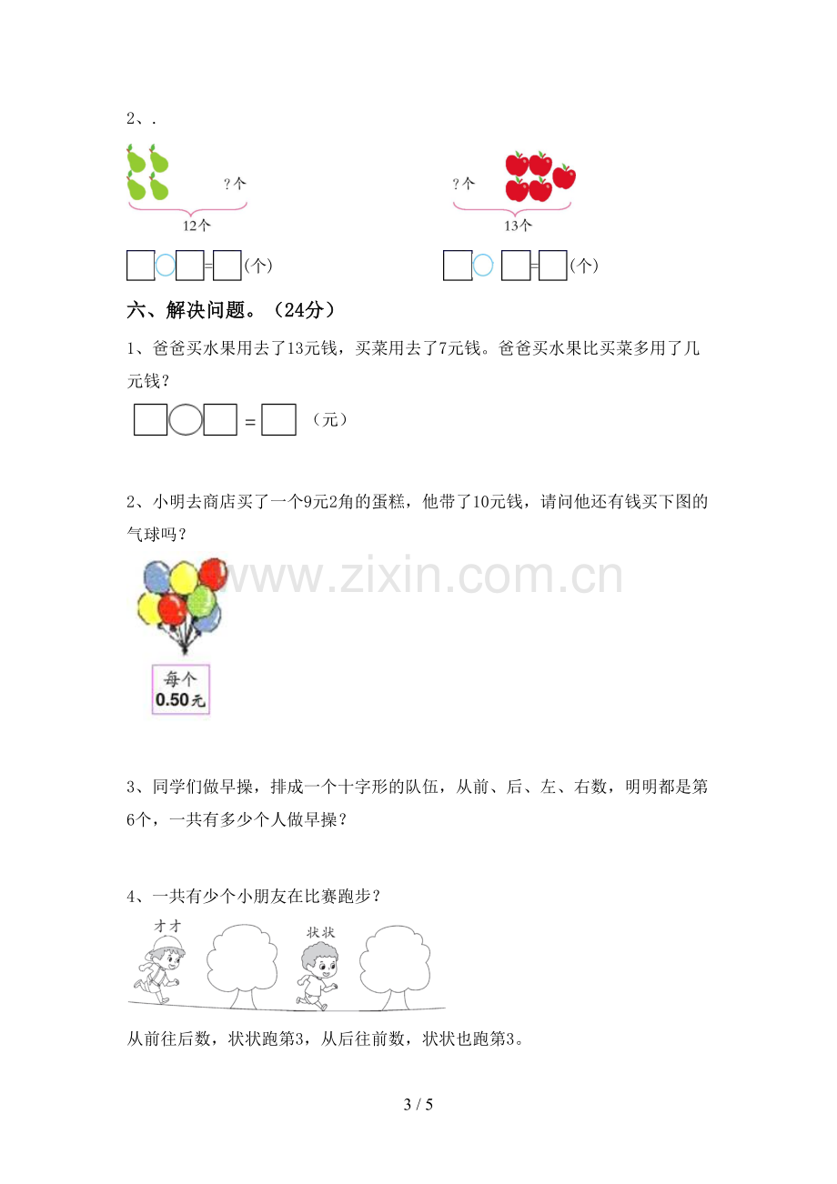 一年级数学下册期末考试卷及完整答案.doc_第3页