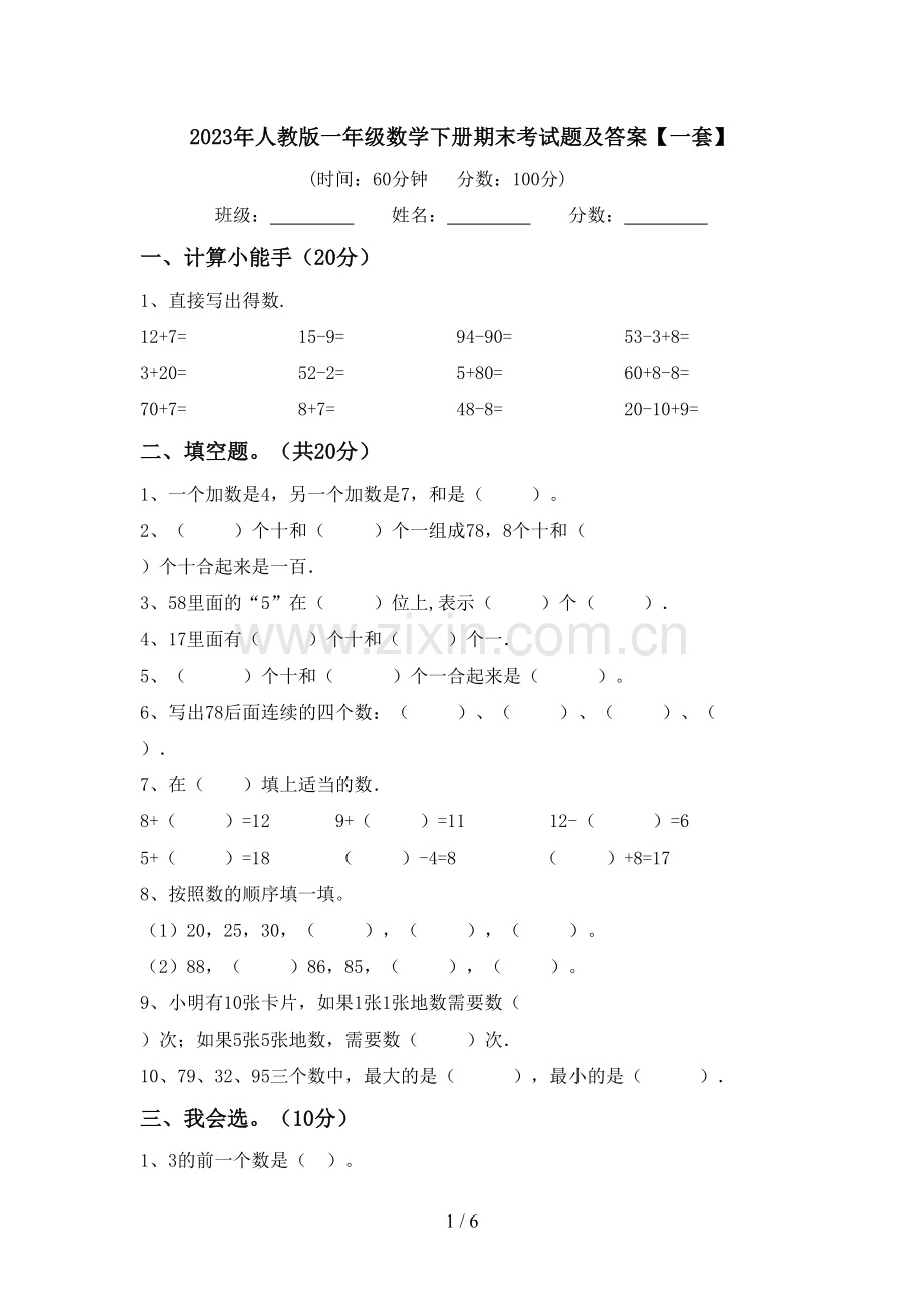 2023年人教版一年级数学下册期末考试题及答案【一套】.doc_第1页