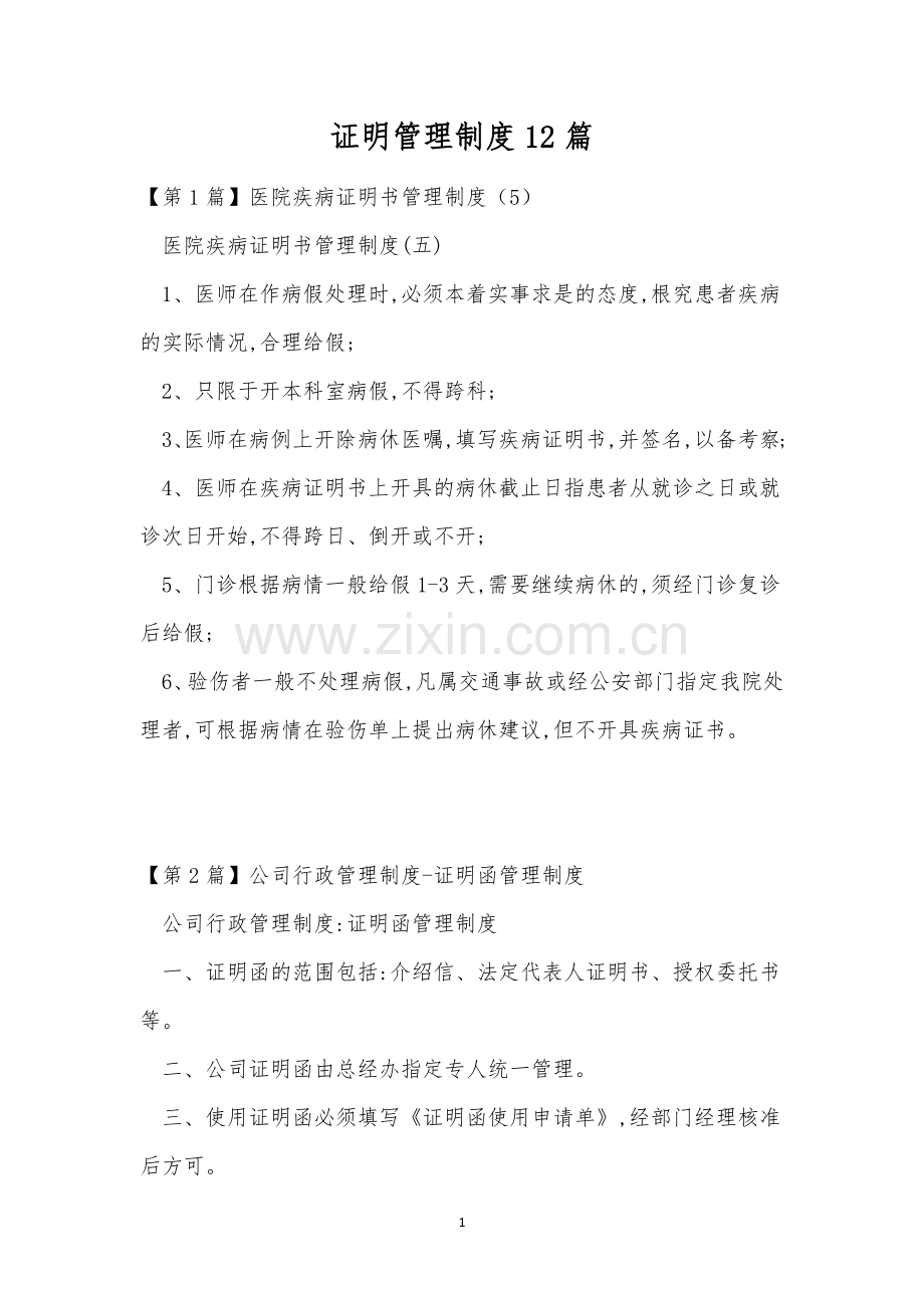 证明管理制度12篇.docx_第1页