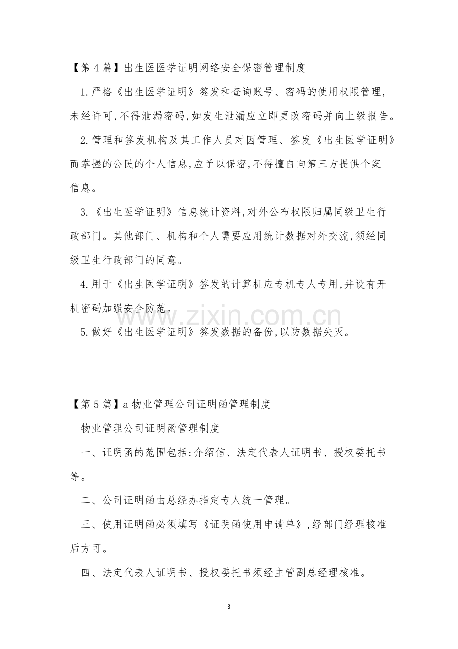 证明管理制度12篇.docx_第3页