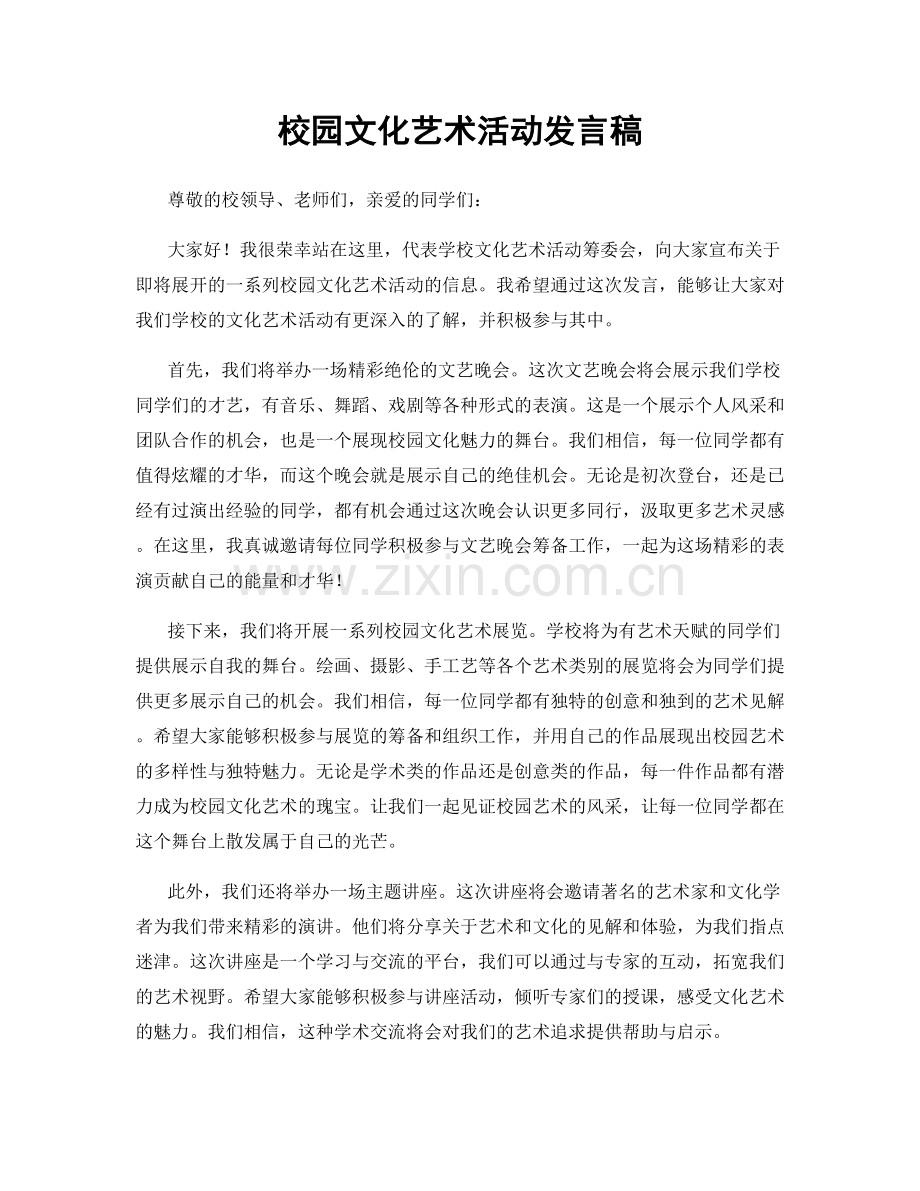 校园文化艺术活动发言稿.docx_第1页