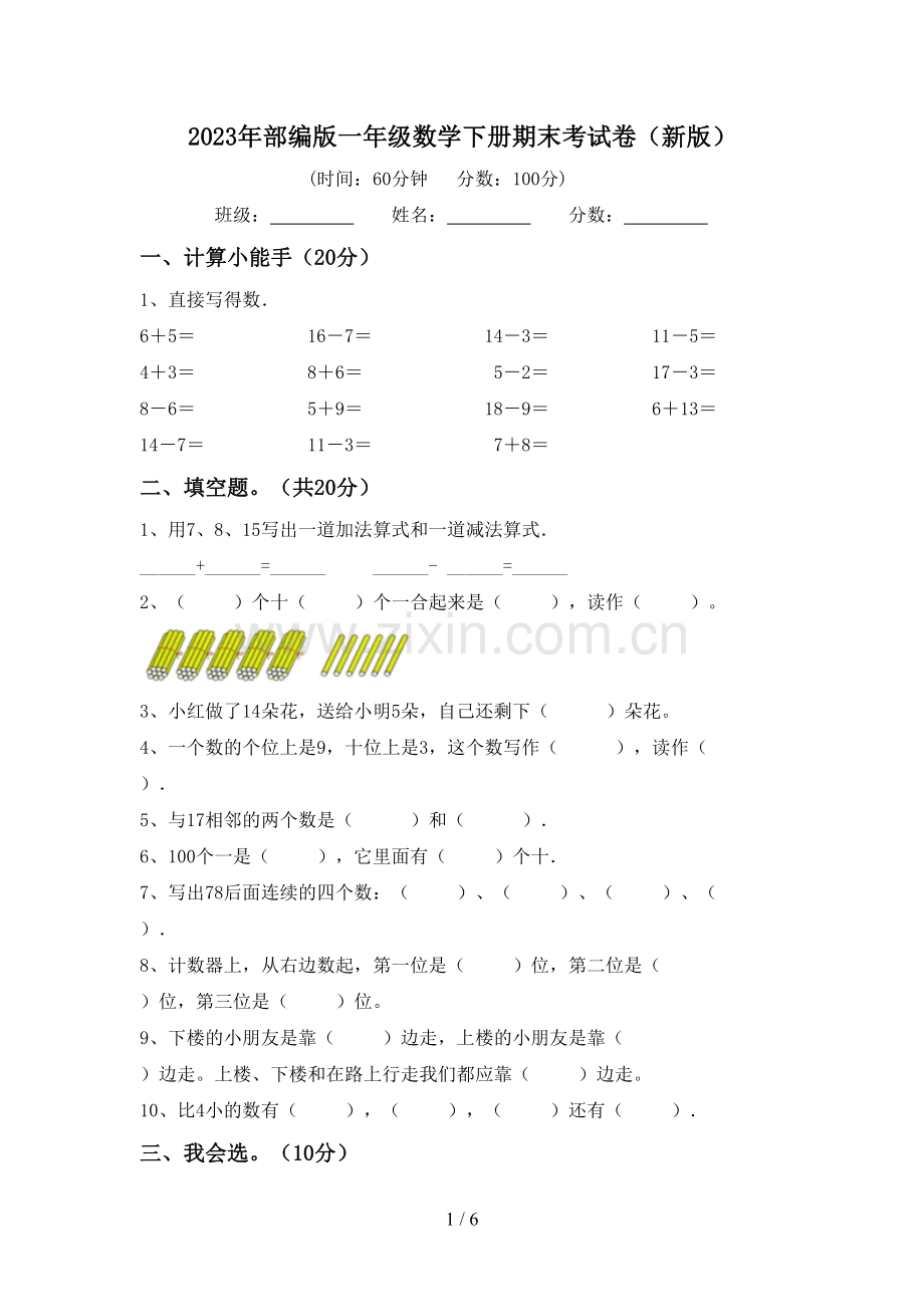 2023年部编版一年级数学下册期末考试卷(新版).doc_第1页