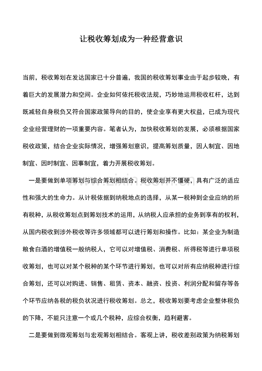 会计实务：让税收筹划成为一种经营意识.doc_第1页