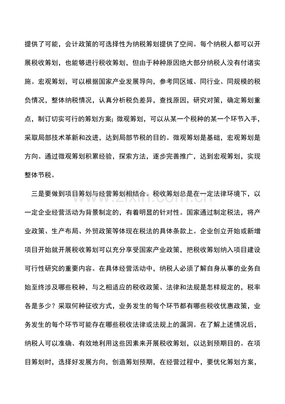 会计实务：让税收筹划成为一种经营意识.doc_第2页