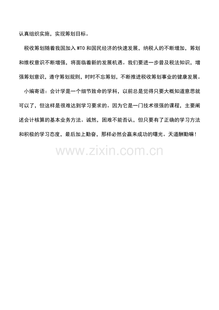 会计实务：让税收筹划成为一种经营意识.doc_第3页