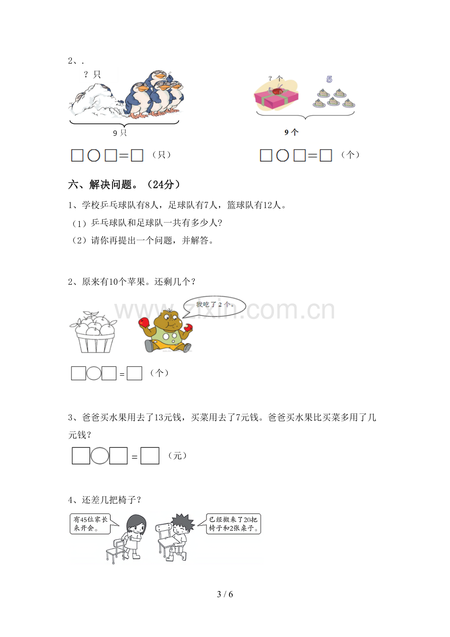 人教版一年级数学下册期末考试卷一.doc_第3页