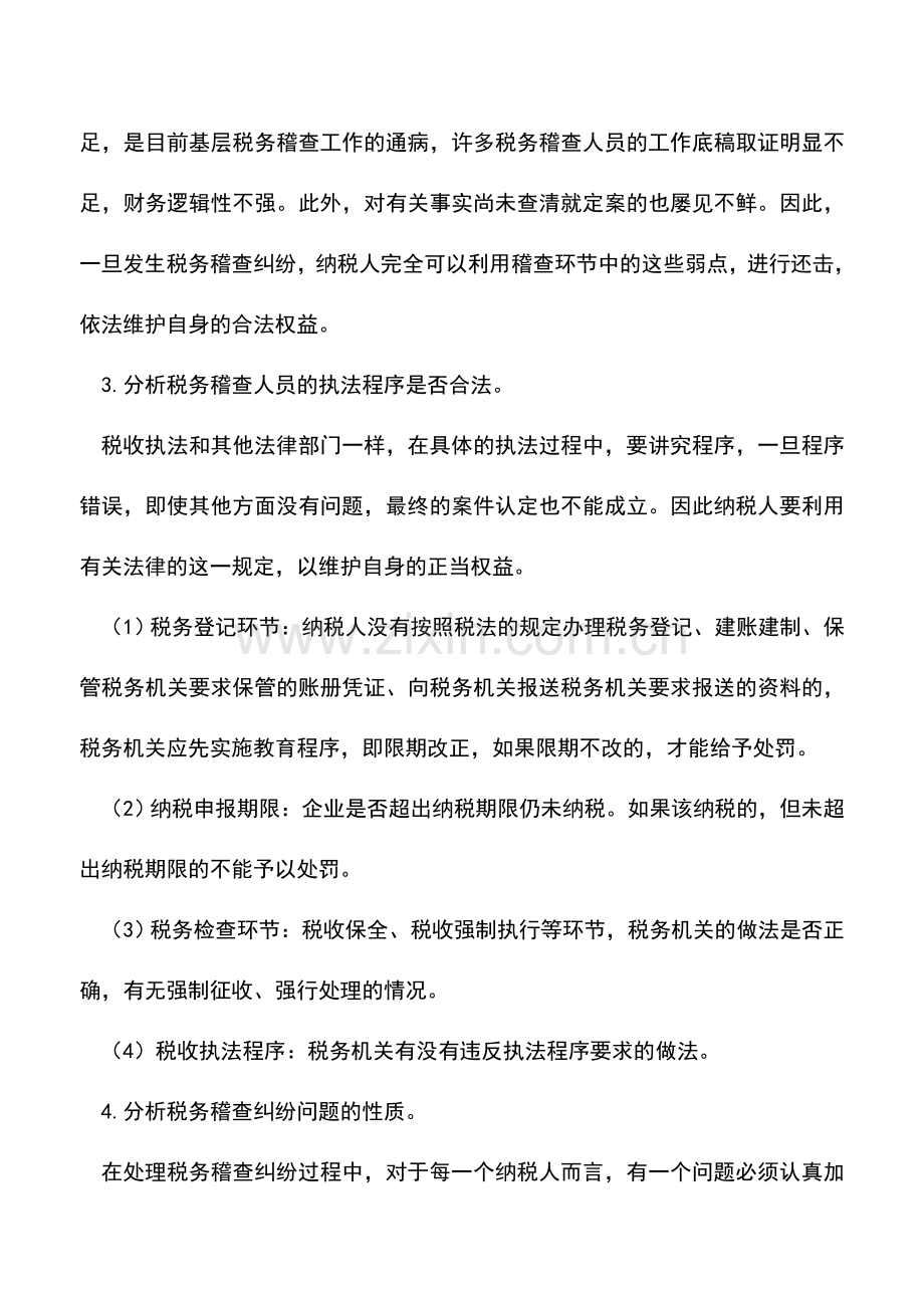 会计实务：【专家谈税】如何防范税务稽查风险(四).doc_第2页