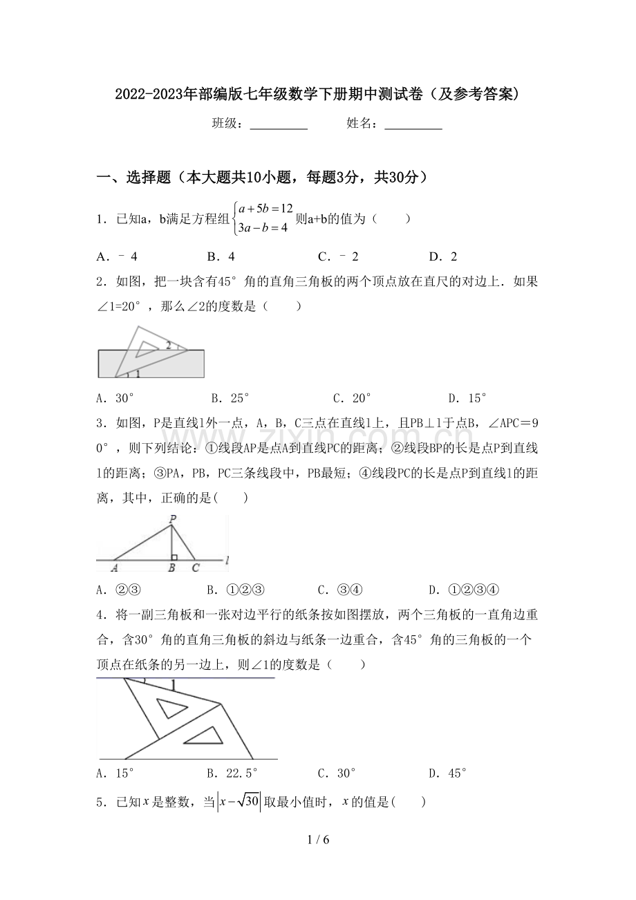 2022-2023年部编版七年级数学下册期中测试卷(及参考答案).doc_第1页