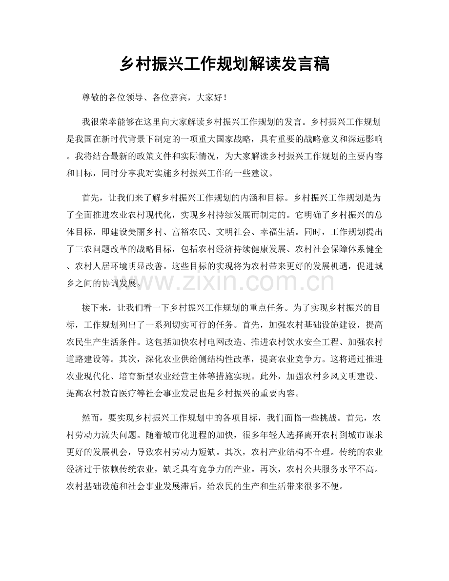 乡村振兴工作规划解读发言稿.docx_第1页