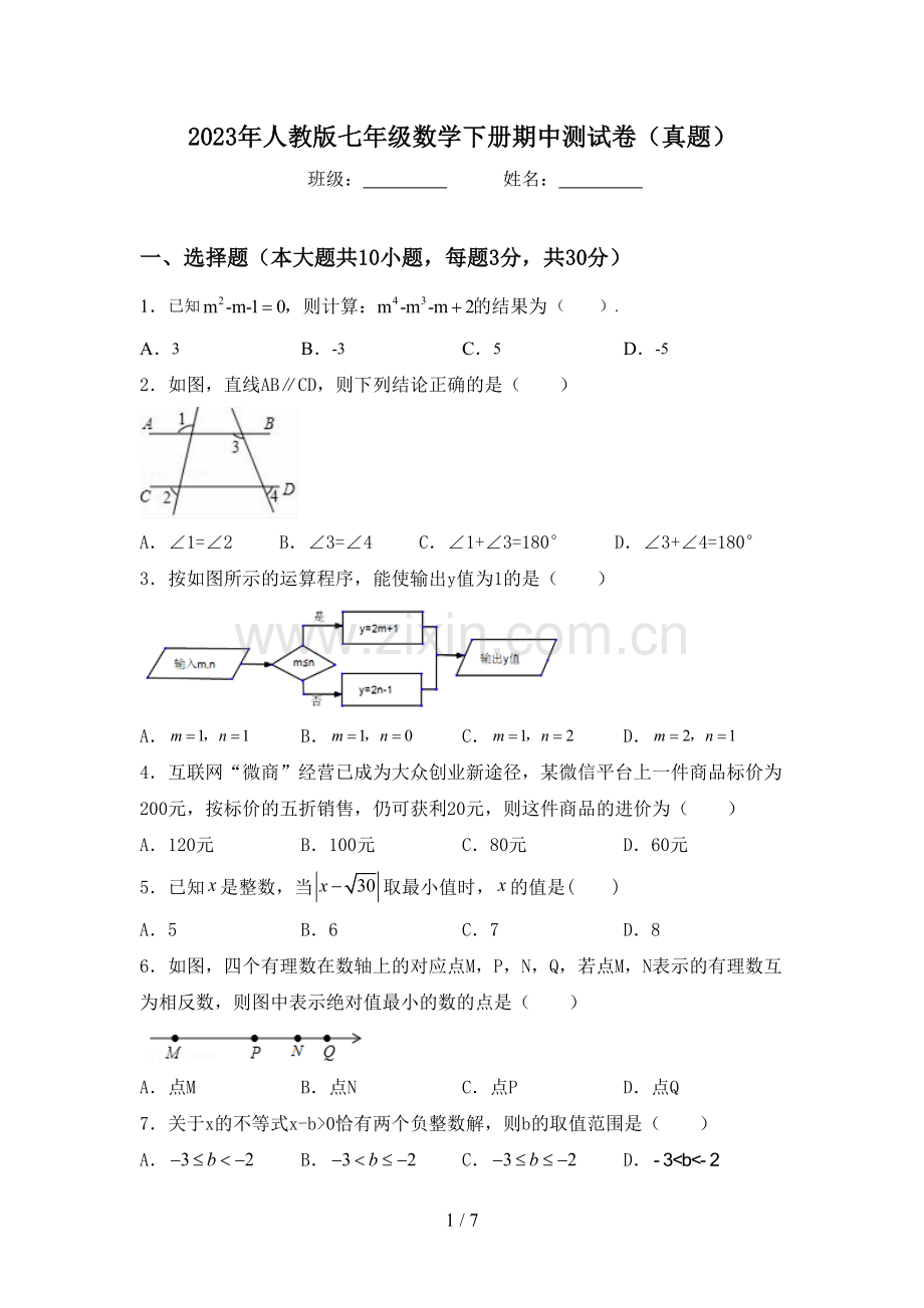 2023年人教版七年级数学下册期中测试卷(真题).doc_第1页