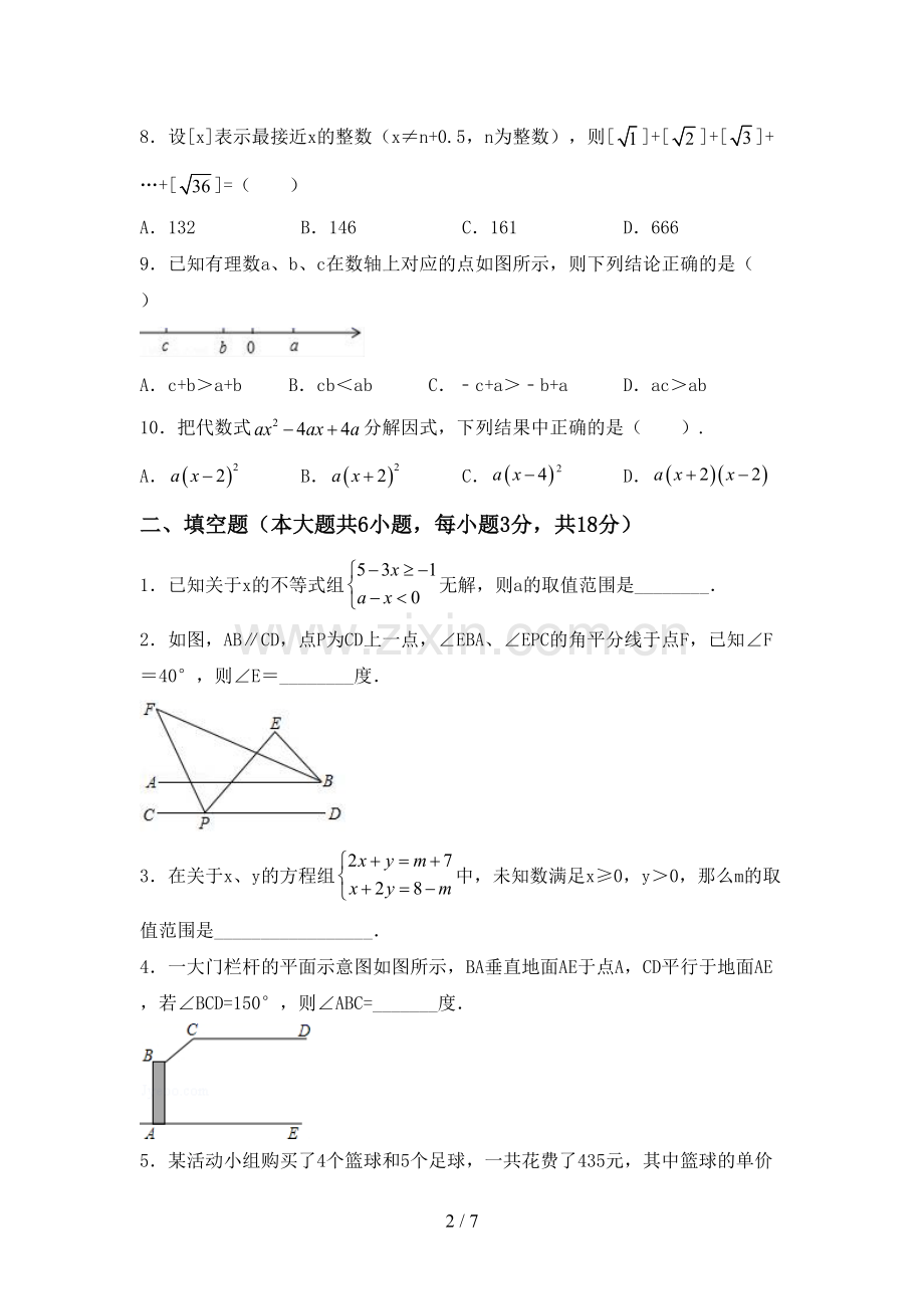 2023年人教版七年级数学下册期中测试卷(真题).doc_第2页