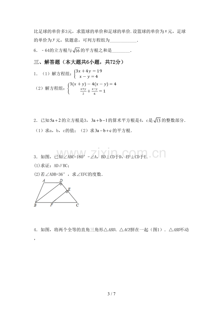 2023年人教版七年级数学下册期中测试卷(真题).doc_第3页