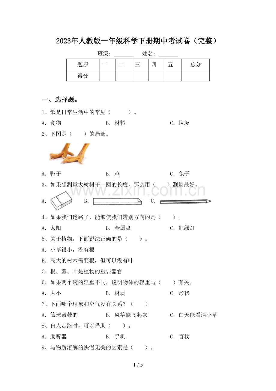 2023年人教版一年级科学下册期中考试卷.doc_第1页