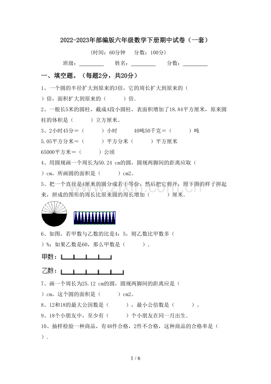 2022-2023年部编版六年级数学下册期中试卷(一套).doc_第1页