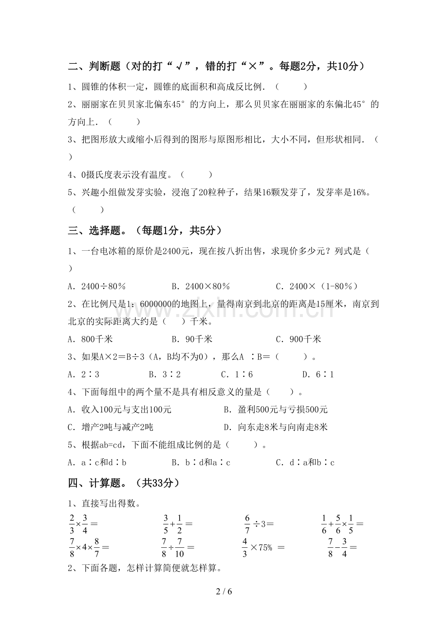 2022-2023年部编版六年级数学下册期中试卷(一套).doc_第2页