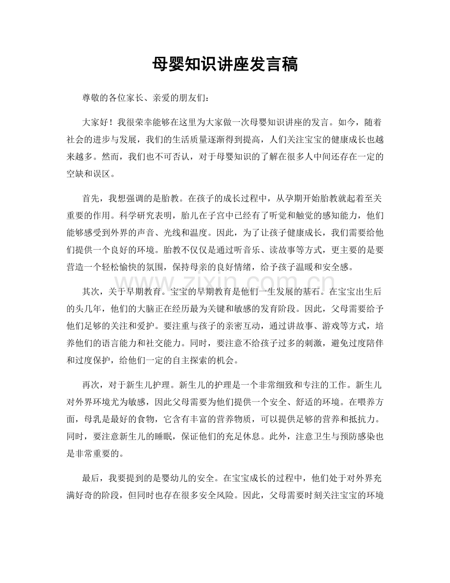 母婴知识讲座发言稿.docx_第1页