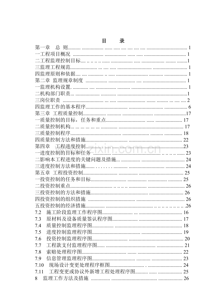 幸福二级水电站水电站《监理规划》.doc_第1页