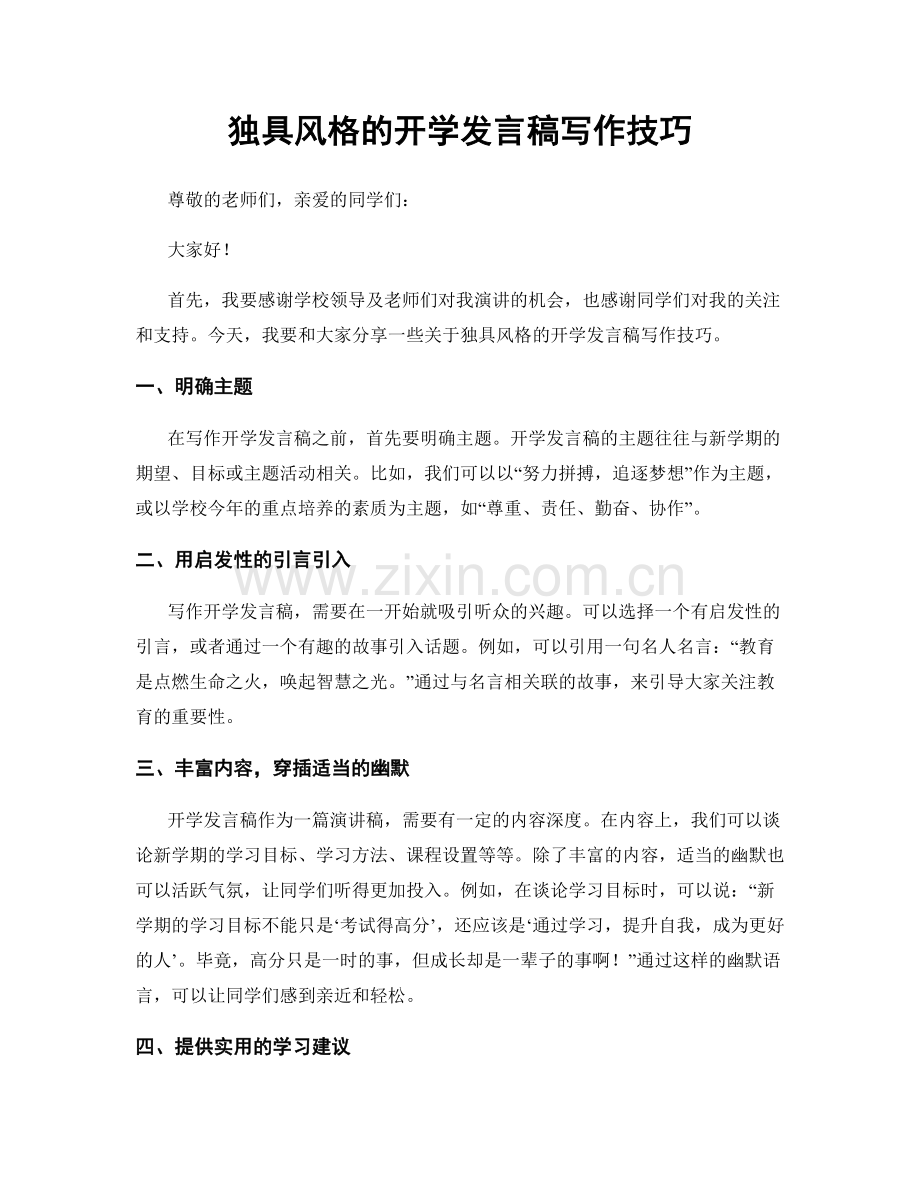 独具风格的开学发言稿写作技巧.docx_第1页