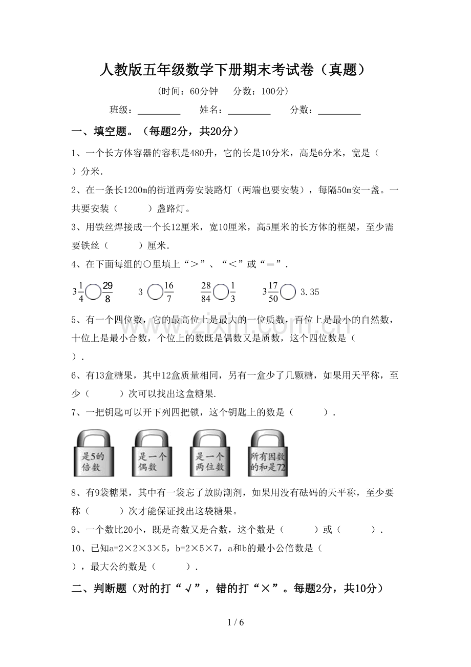 人教版五年级数学下册期末考试卷(真题).doc_第1页