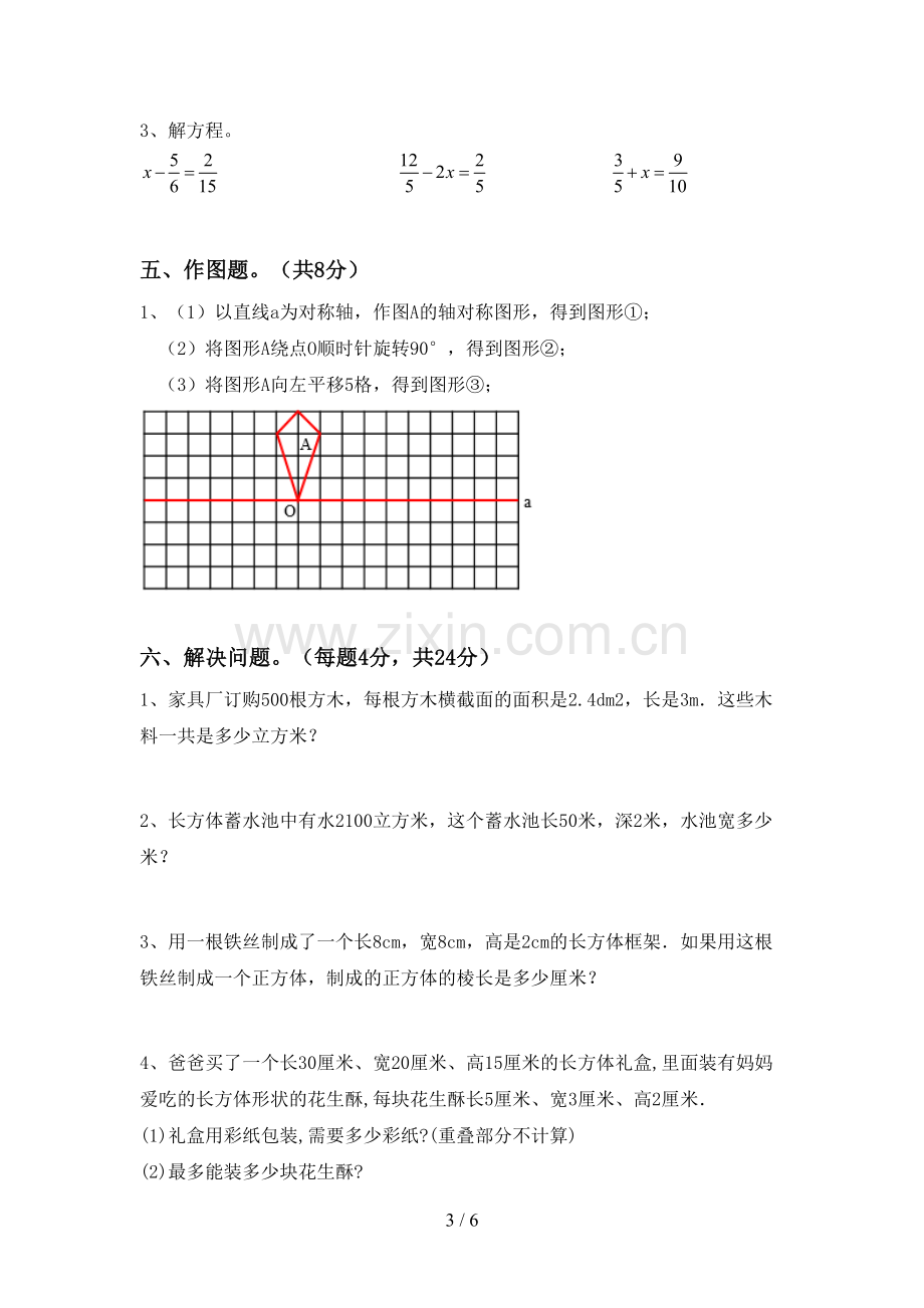 人教版五年级数学下册期末考试卷(真题).doc_第3页