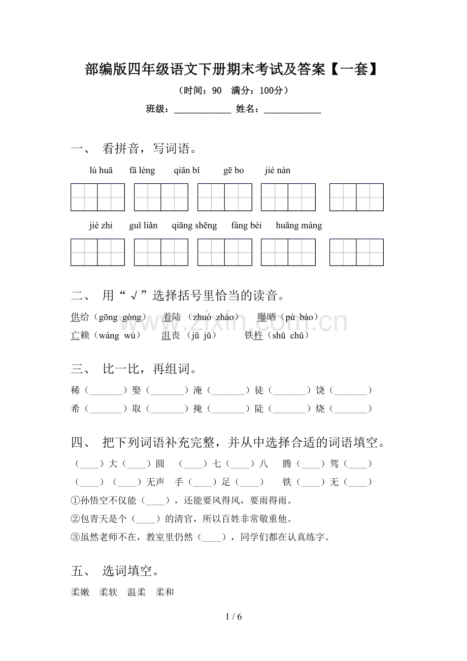 部编版四年级语文下册期末考试及答案【一套】.doc_第1页