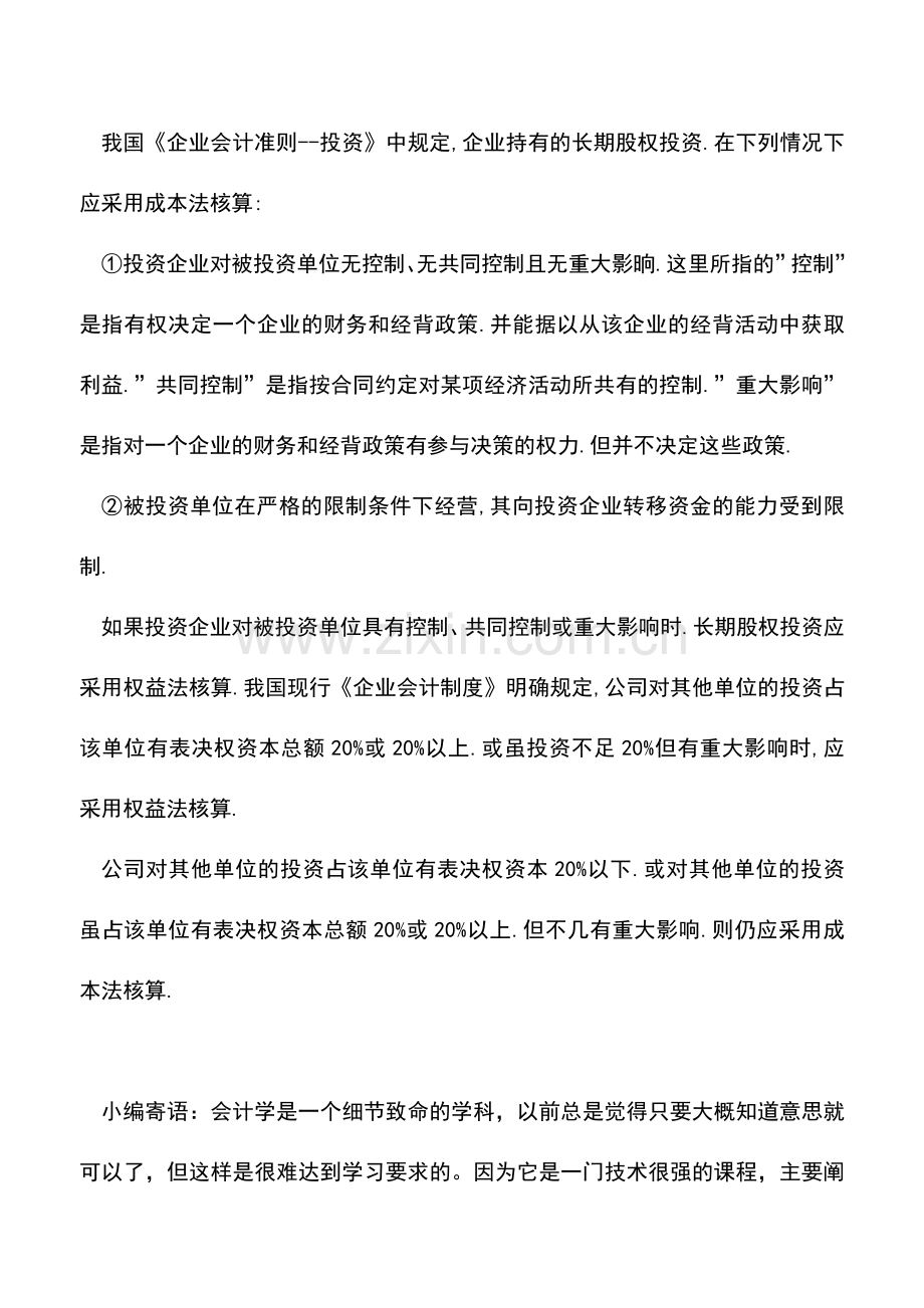 会计实务：长期股票投资的会计处理.doc_第2页