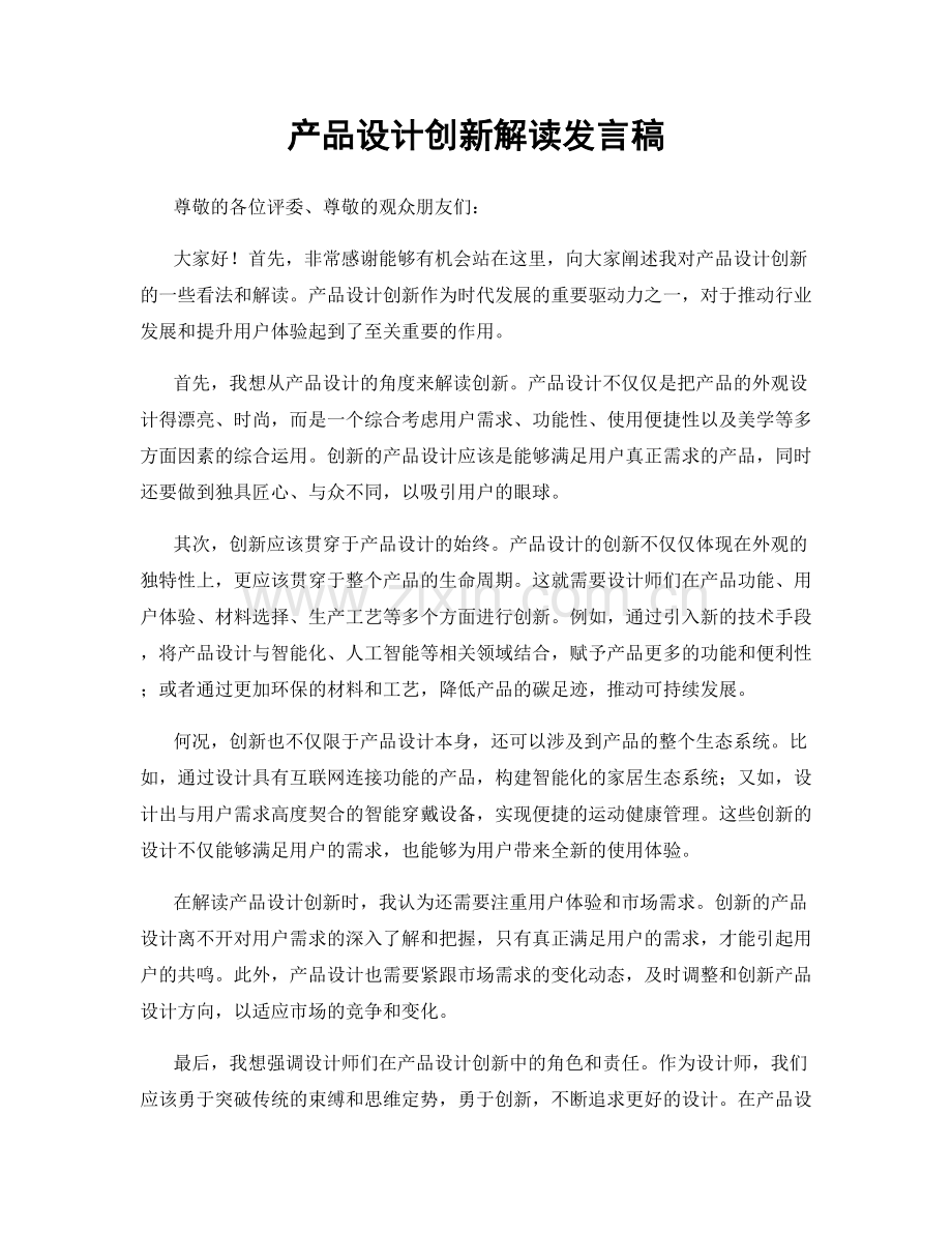 产品设计创新解读发言稿.docx_第1页