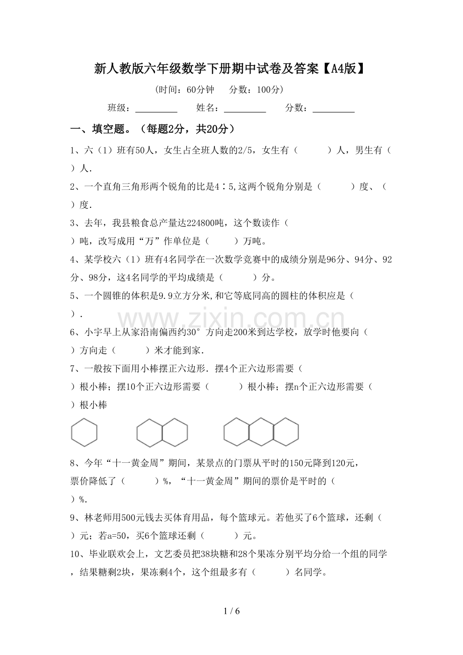 新人教版六年级数学下册期中试卷及答案【A4版】.doc_第1页