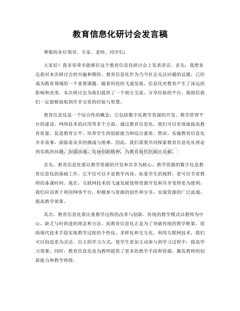 教育信息化研讨会发言稿.docx_第1页