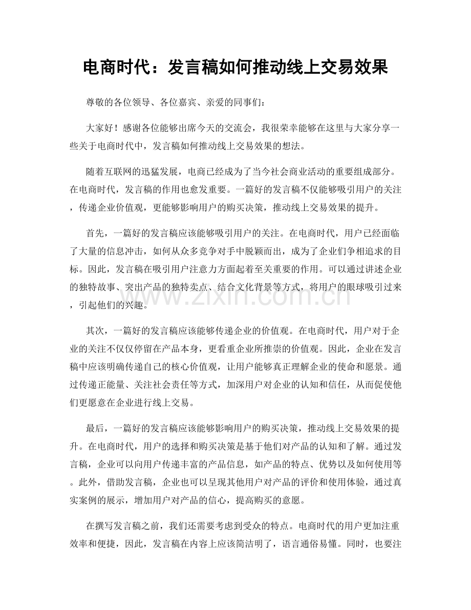 电商时代：发言稿如何推动线上交易效果.docx_第1页