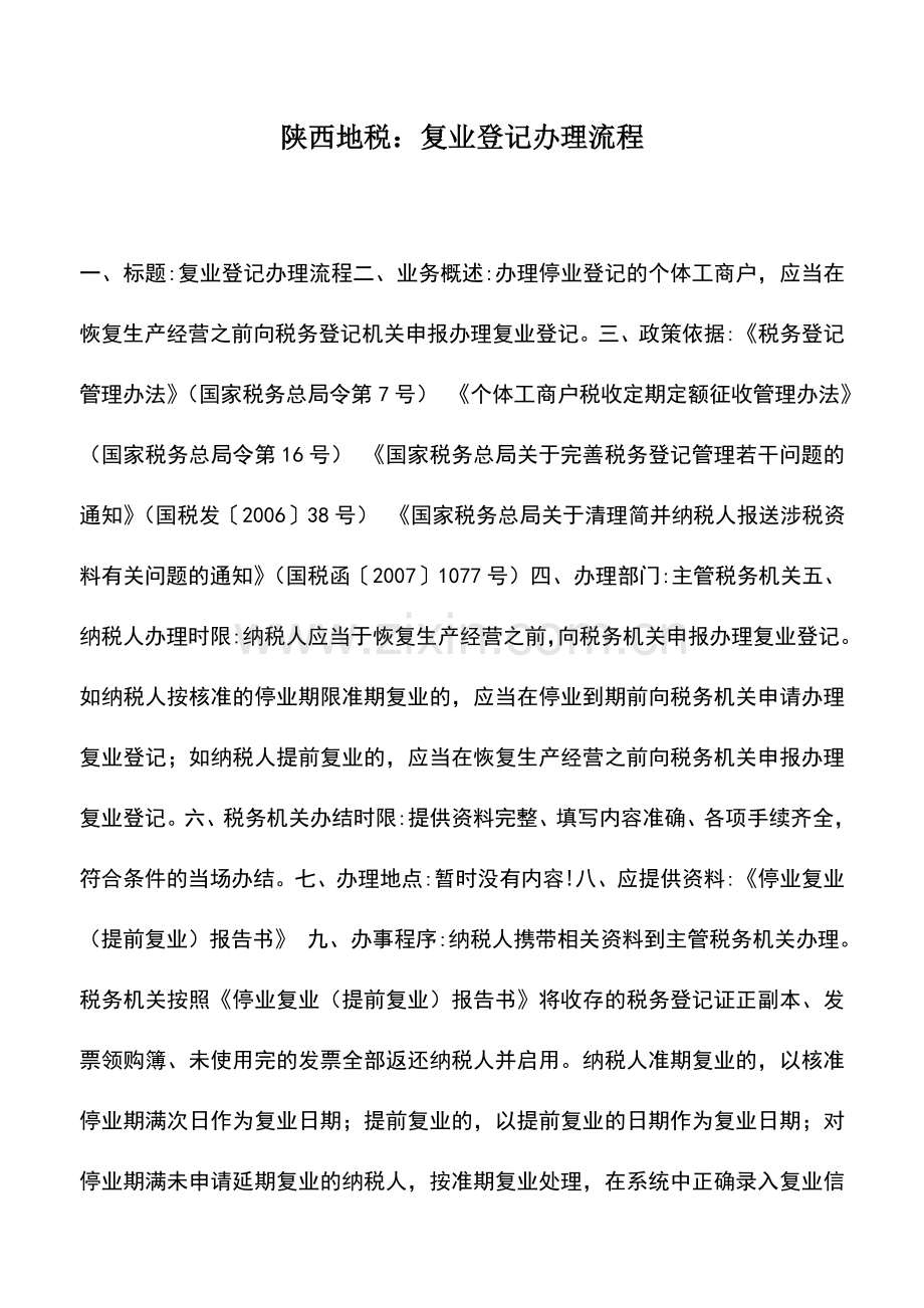 会计实务：陕西地税：复业登记办理流程.doc_第1页