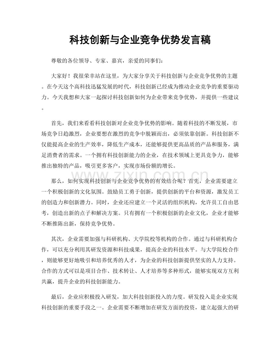 科技创新与企业竞争优势发言稿.docx_第1页