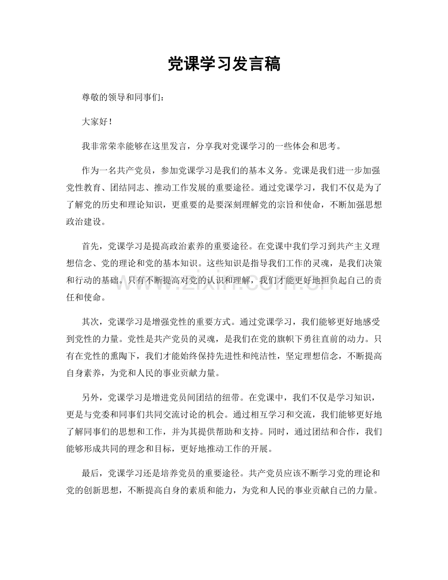 党课学习发言稿.docx_第1页