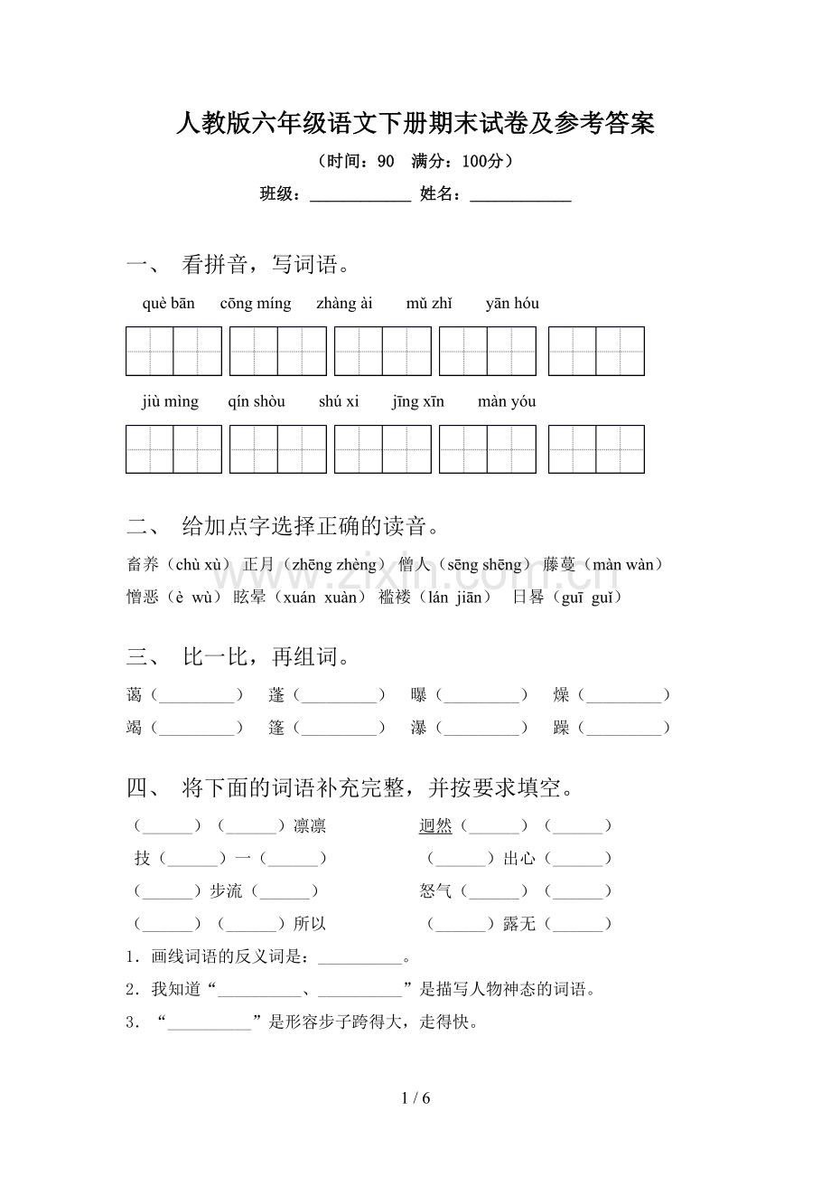 人教版六年级语文下册期末试卷及参考答案.doc_第1页