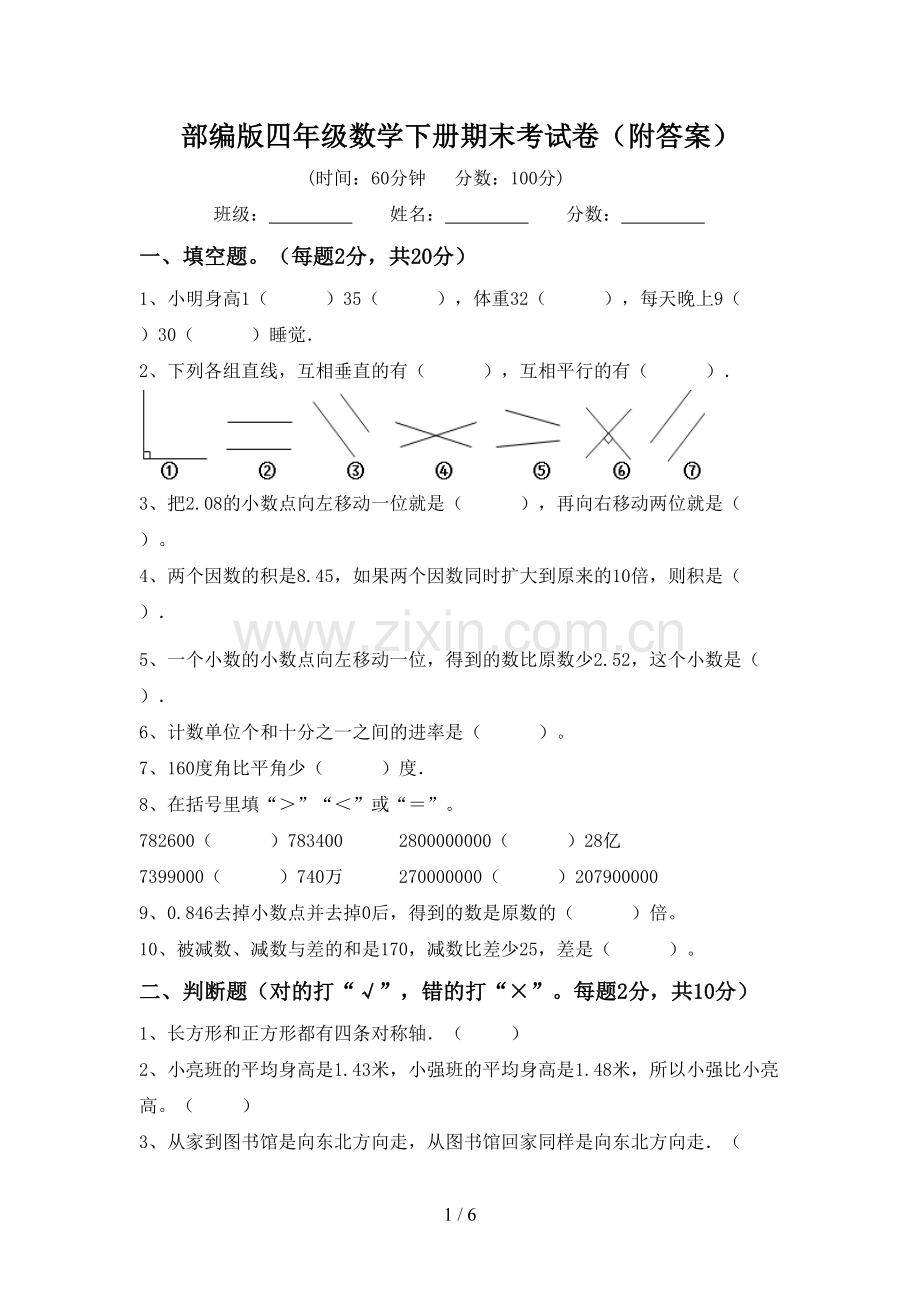 部编版四年级数学下册期末考试卷(附答案).doc_第1页