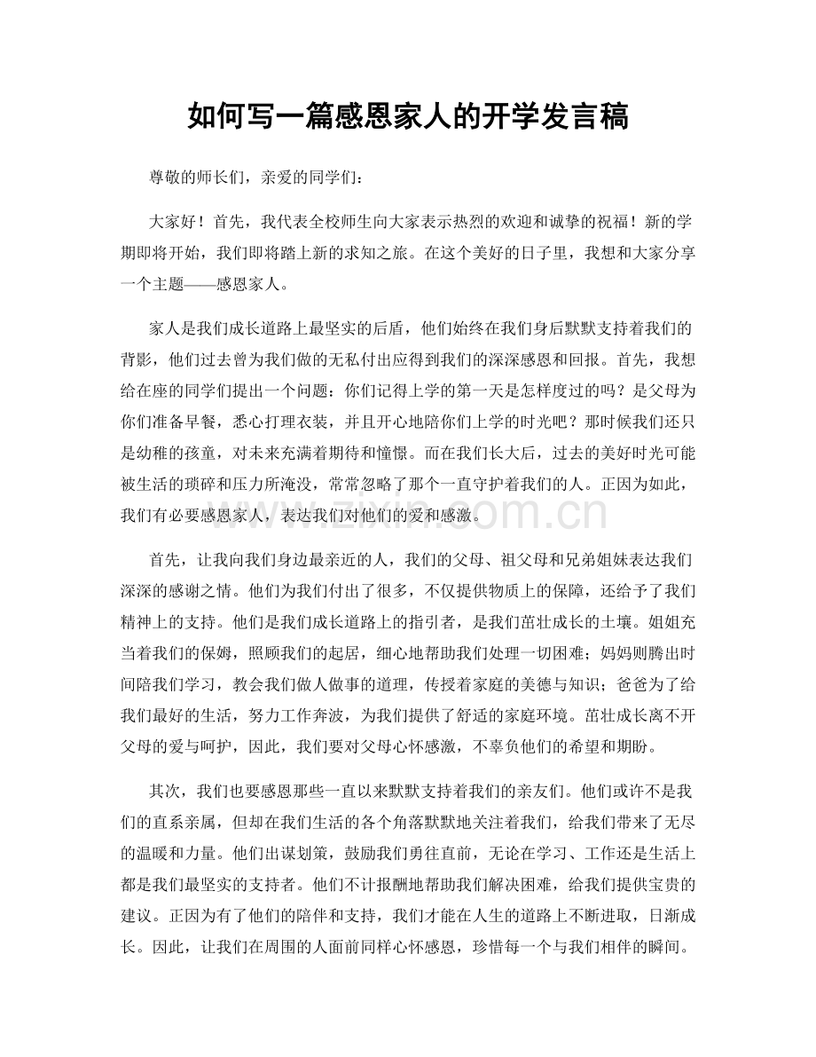 如何写一篇感恩家人的开学发言稿.docx_第1页