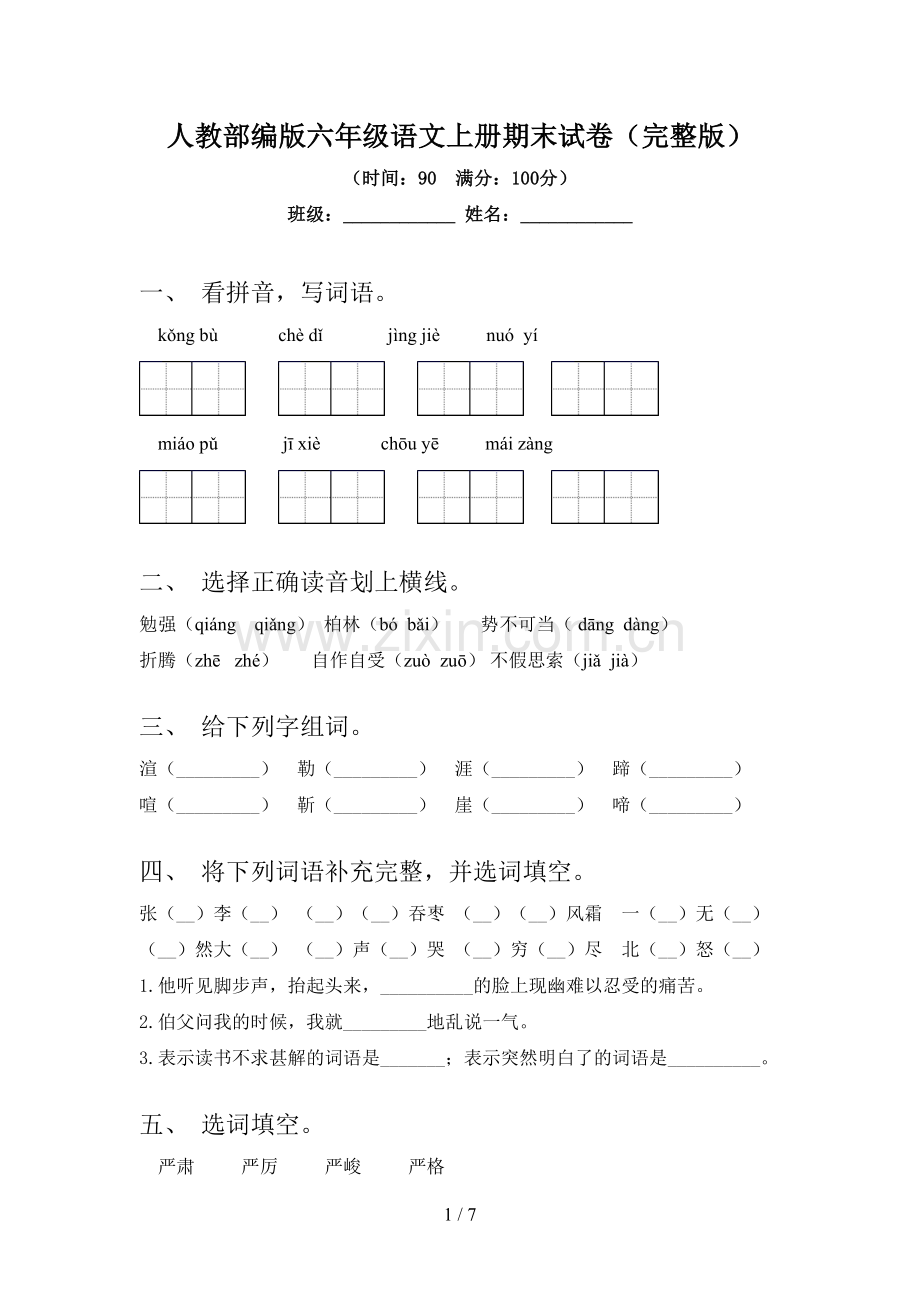 人教部编版六年级语文上册期末试卷.doc_第1页