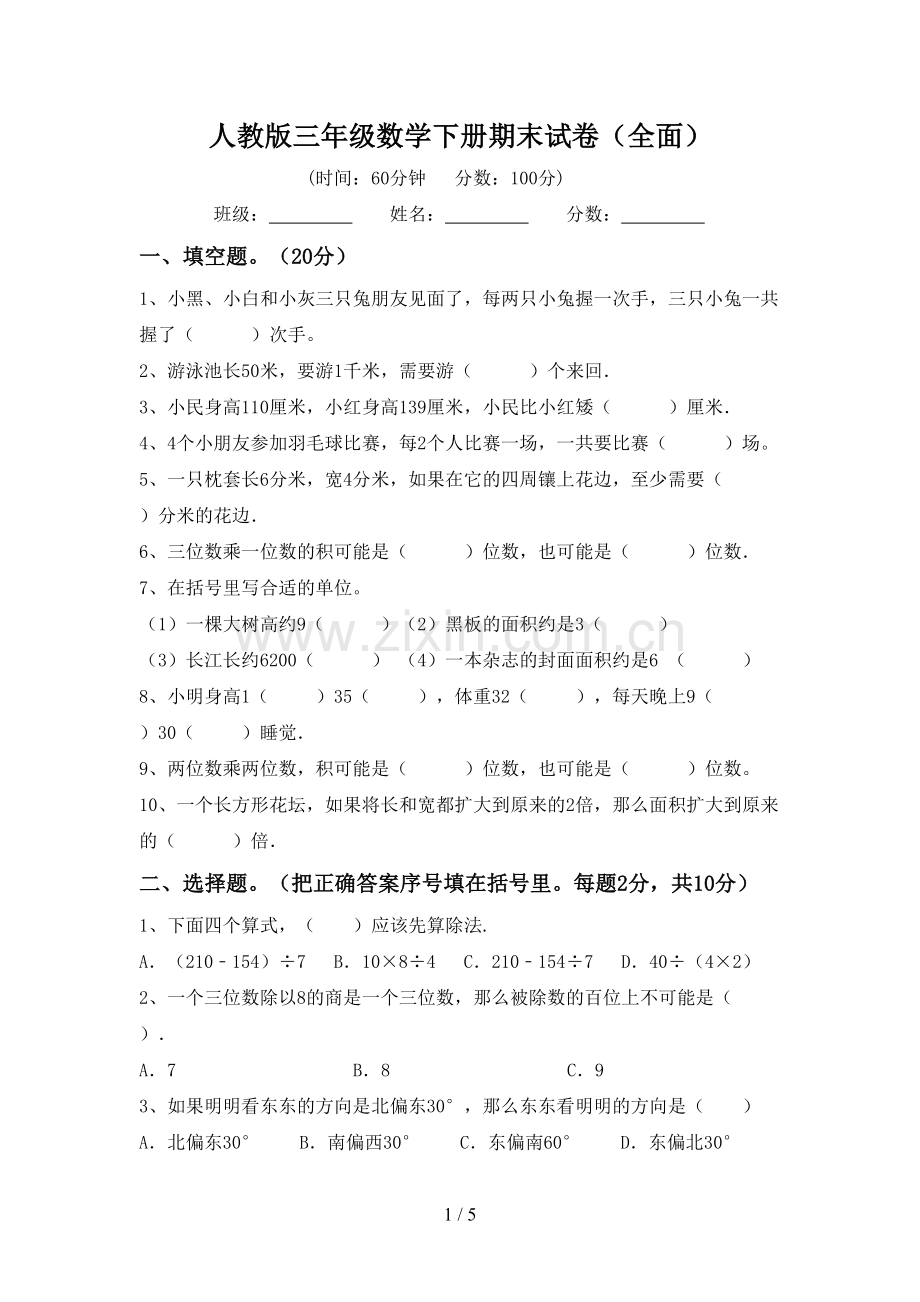 人教版三年级数学下册期末试卷(全面).doc_第1页