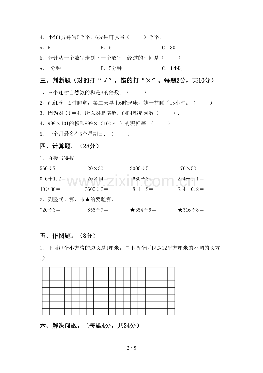 人教版三年级数学下册期末试卷(全面).doc_第2页