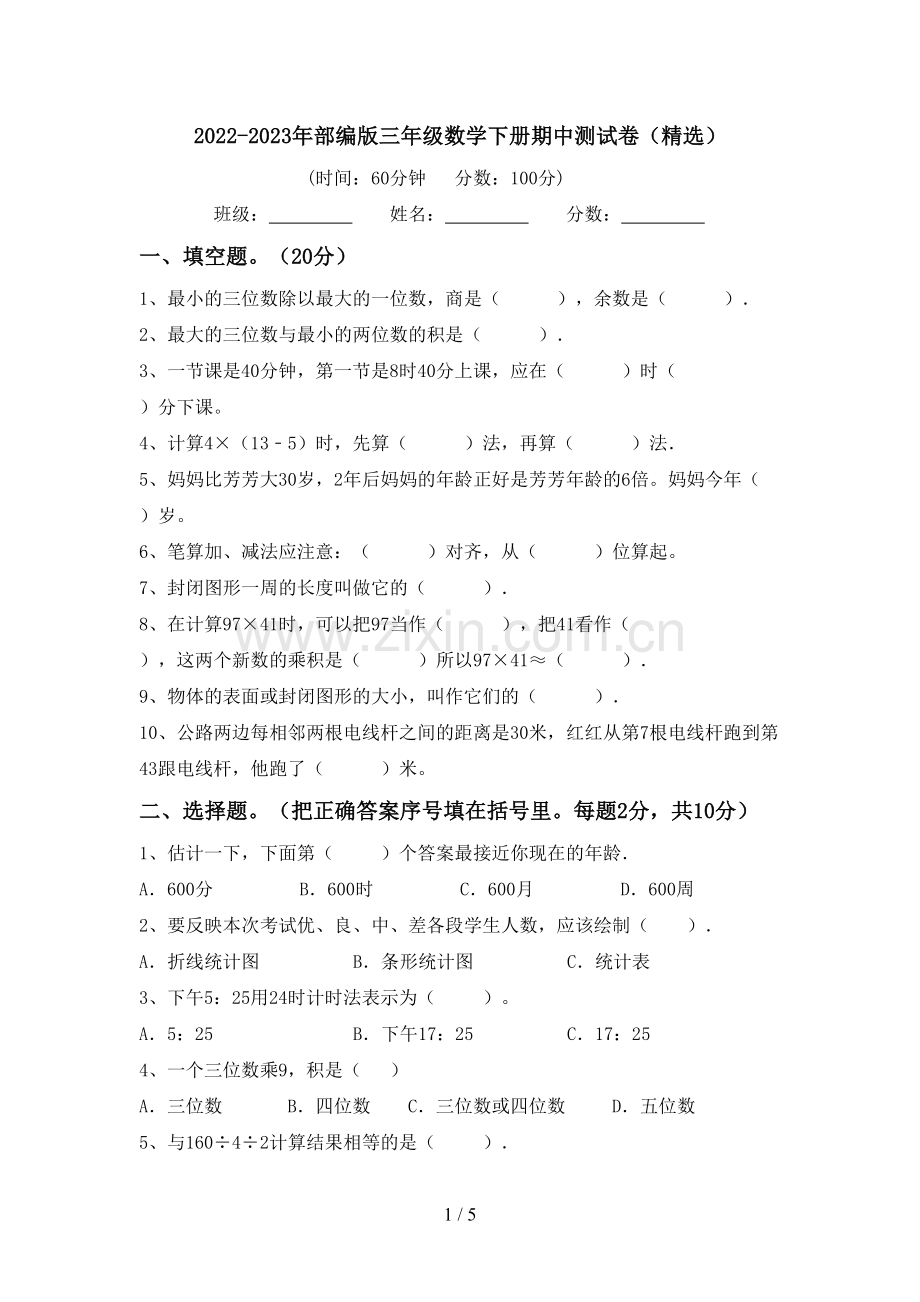 2022-2023年部编版三年级数学下册期中测试卷.doc_第1页